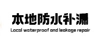 曲阳本地防水（中讯网）